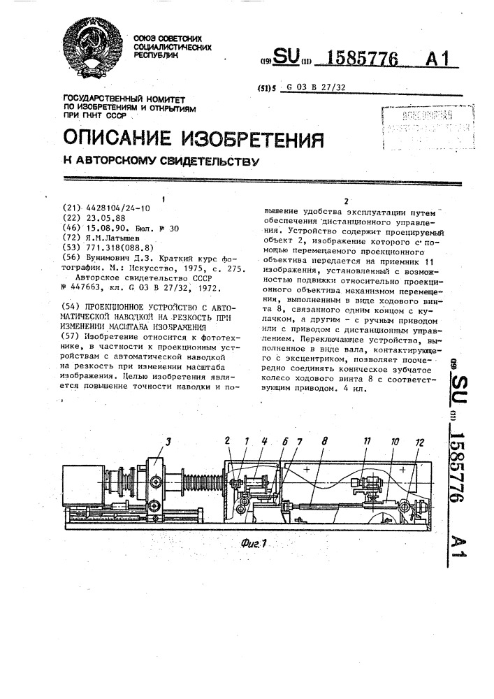 Проекционное устройство с автоматической наводкой на резкость при изменении масштаба изображения (патент 1585776)