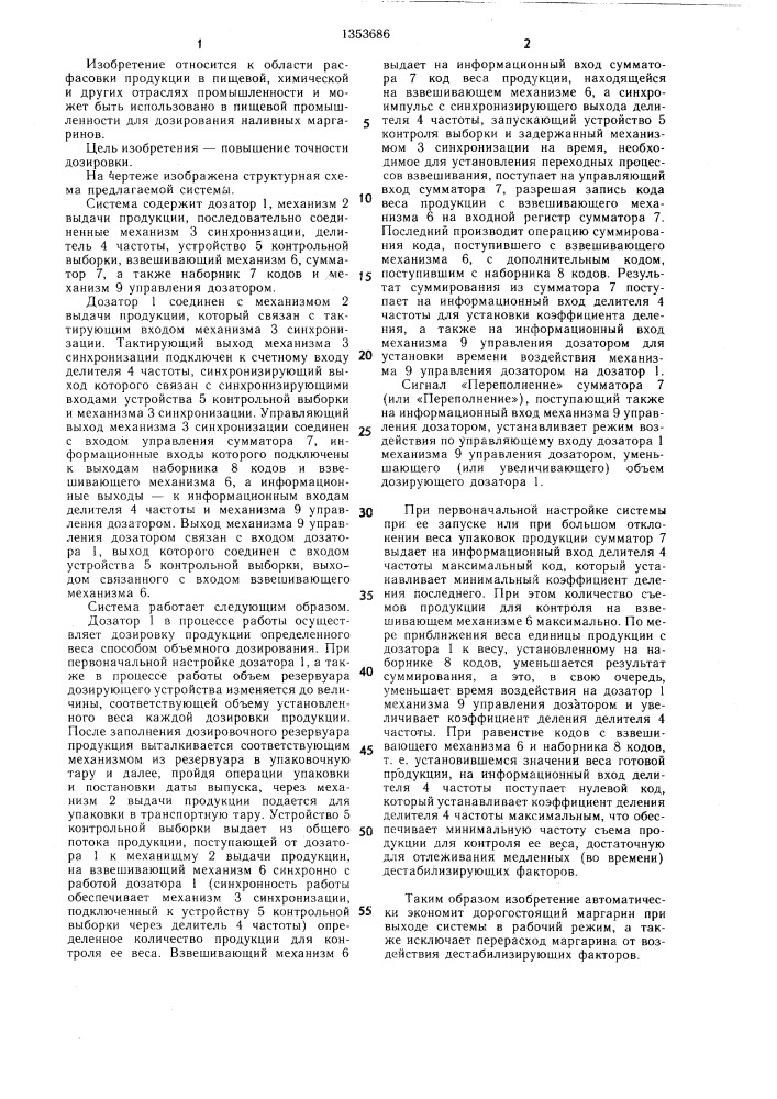 Система дозировки наливных маргаринов (патент 1353686)