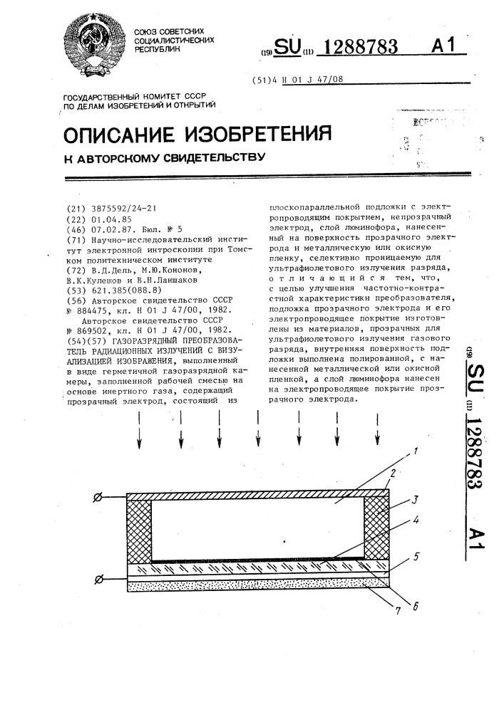 Газоразрядный преобразователь радиационных излучений с визуализацией изображения (патент 1288783)