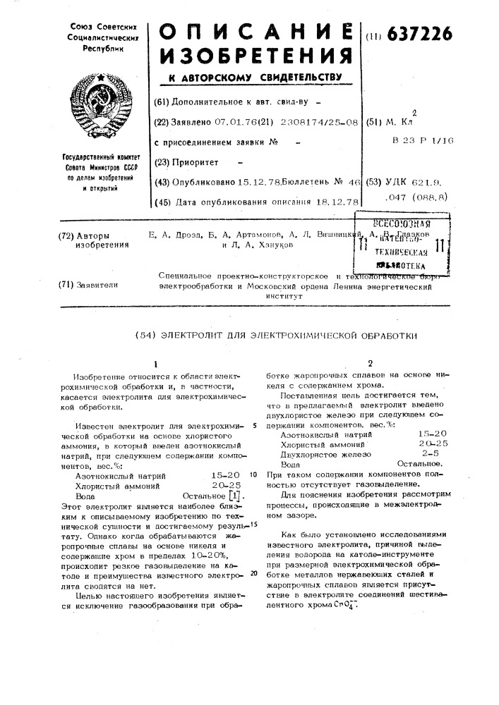 Электролит для электрохимической обработки (патент 637226)