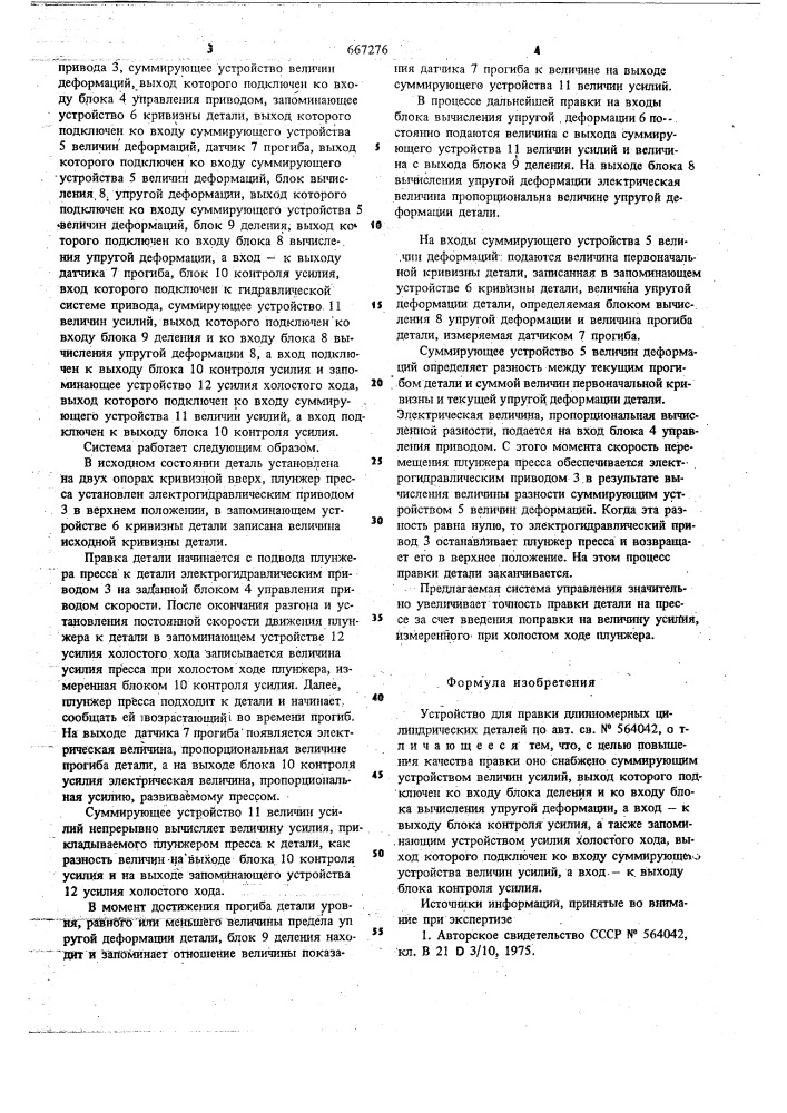 Устройство для правки длинномерных цилиндрических деталей (патент 667276)