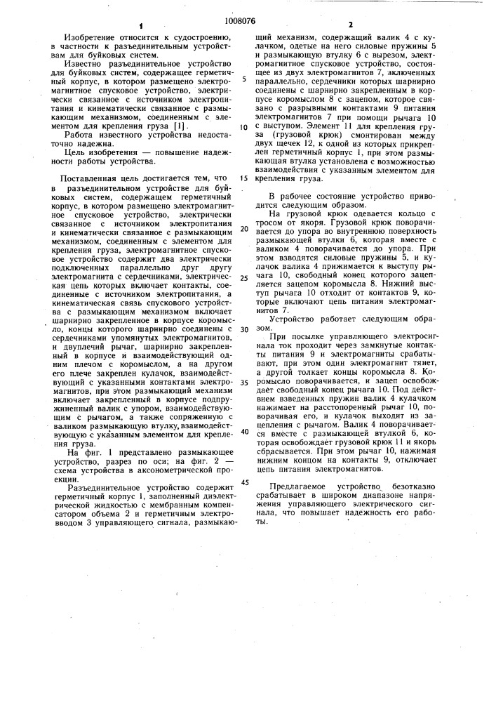 Разъединительное устройство для буйковых систем (патент 1008076)