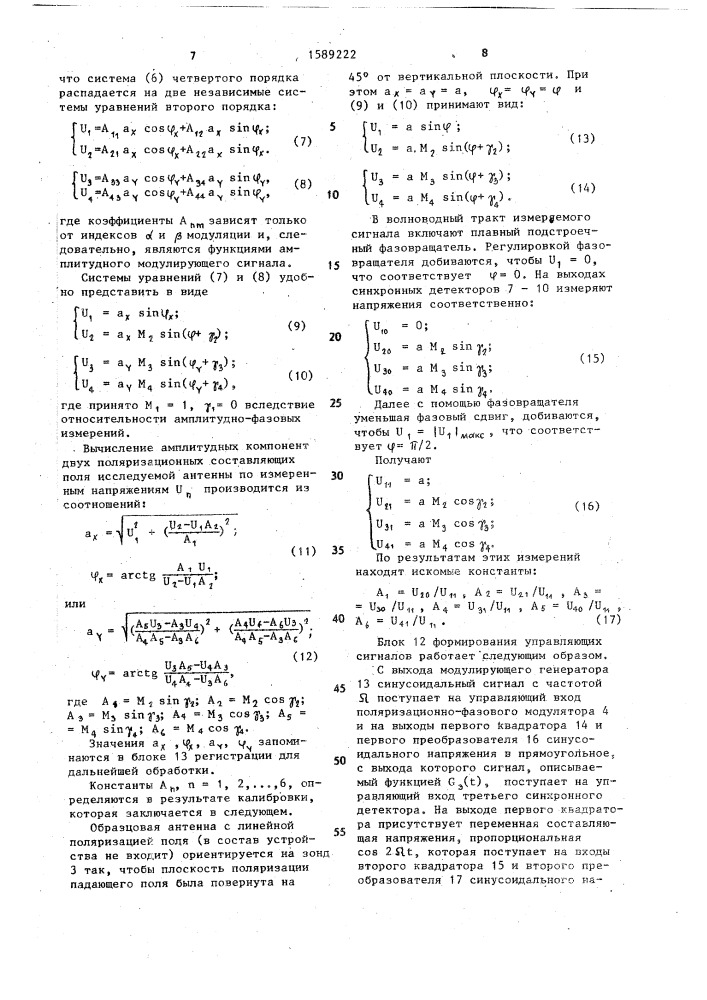 Устройство для измерения амлитудно-фазового распределения поля антенны (патент 1589222)