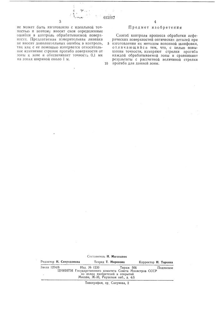Патент ссср  413117 (патент 413117)
