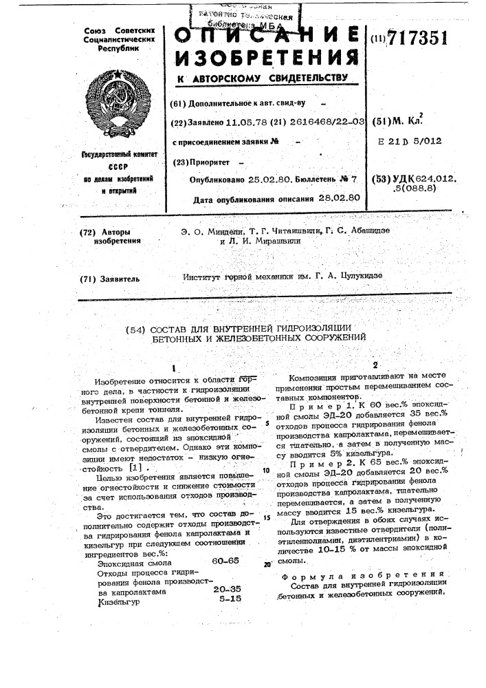 Состав для внутренней гидроизоляции бетонных и железобетонных сооружений (патент 717351)
