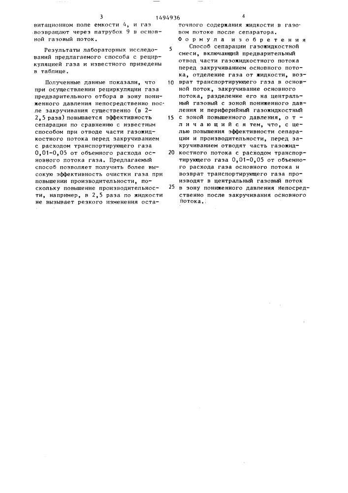 Способ сепарации газожидкостной смеси (патент 1494936)