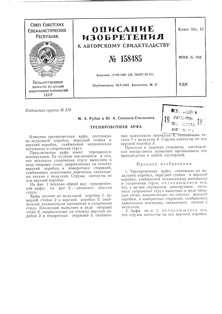 Патент ссср  158485 (патент 158485)
