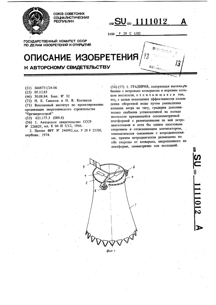 Градирня (патент 1111012)