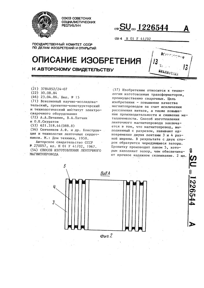 Способ изготовления ленточного магнитопровода (патент 1226544)