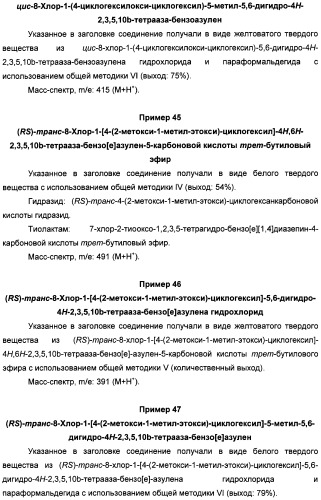 Алкилциклогексиловые эфиры дигидротетраазабензоазуленов (патент 2510397)
