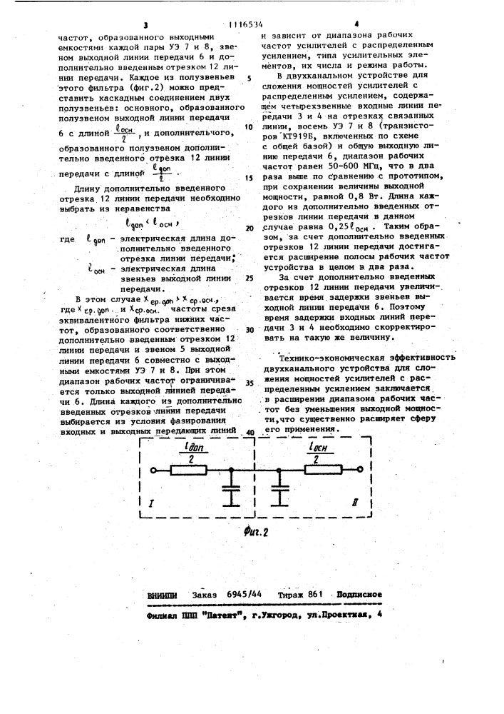 Двухканальное устройство для сложения мощностей усилителей с распределенным усилением (патент 1116534)