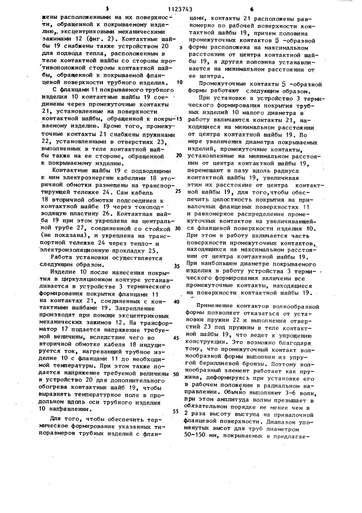 Установка для нанесения полимерных порошковых покрытий на токопроводящие изделия (патент 1123743)