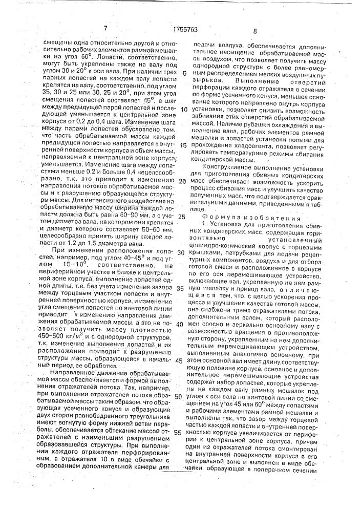 Установка для приготовления сбивных кондитерских масс (патент 1755763)