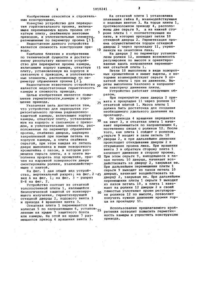 Устройство для перекрытия горизонтального проема радиационно-защитной камеры (патент 1010241)