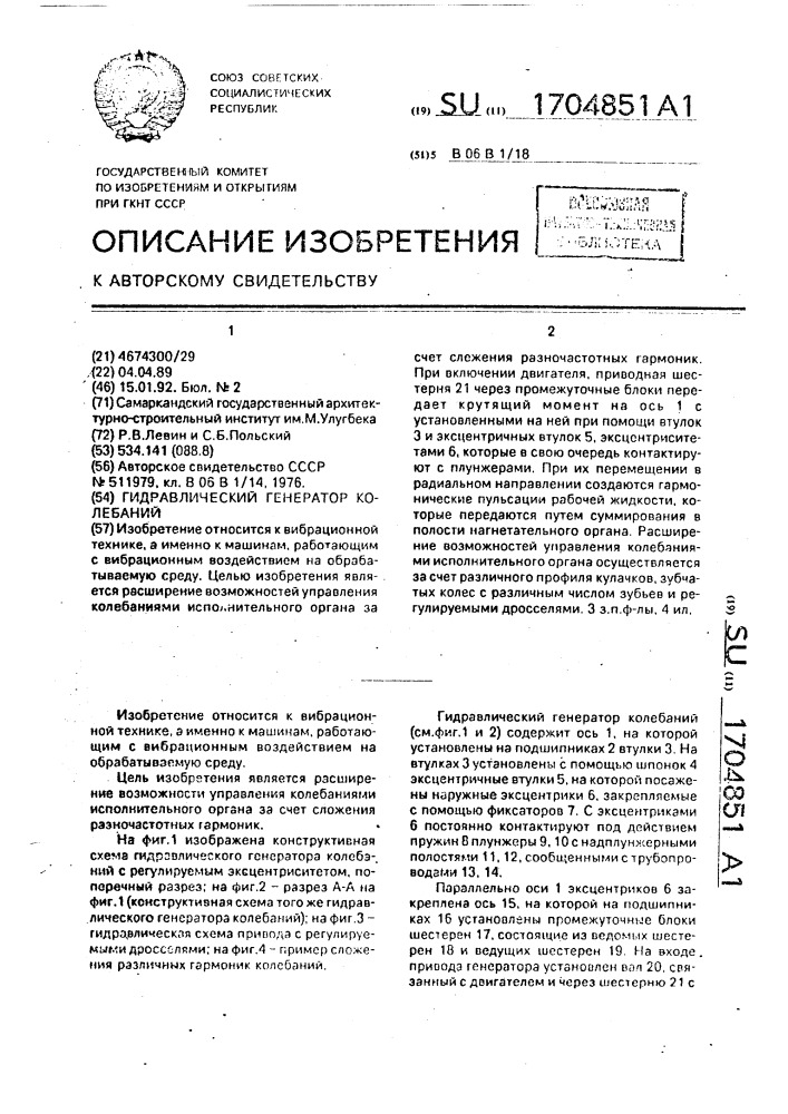 Гидравлический генератор колебаний (патент 1704851)