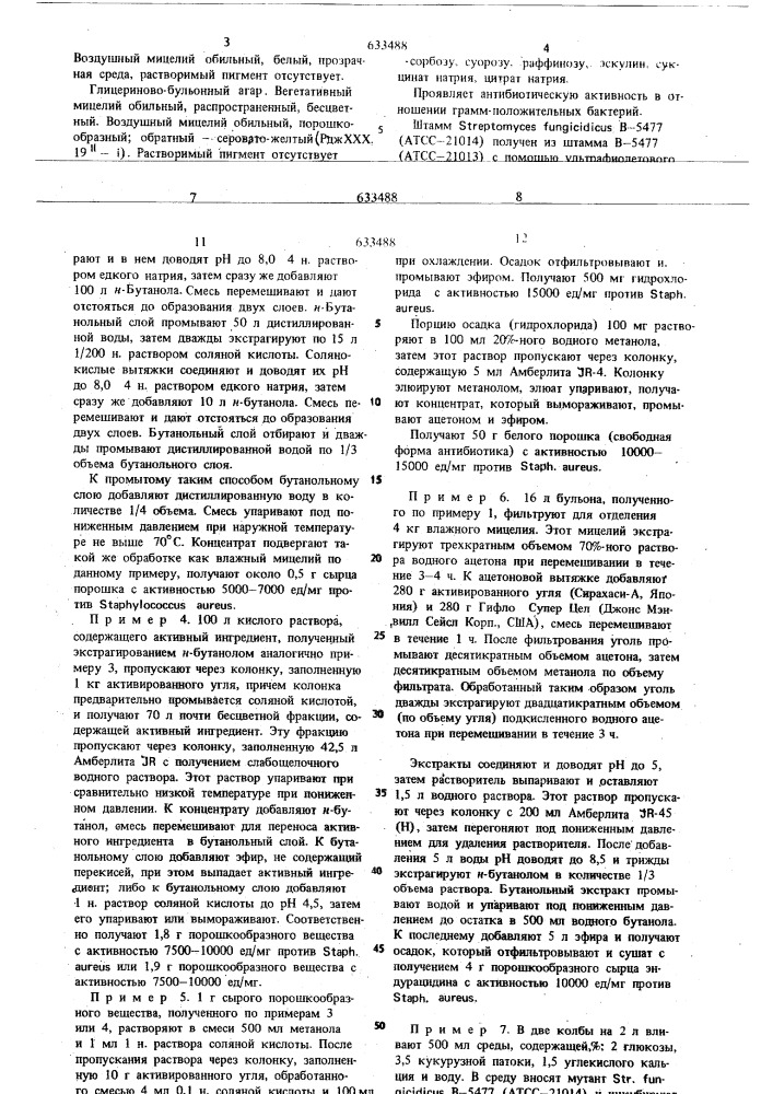 Способ получения антибиотика эндруцидина (патент 633488)