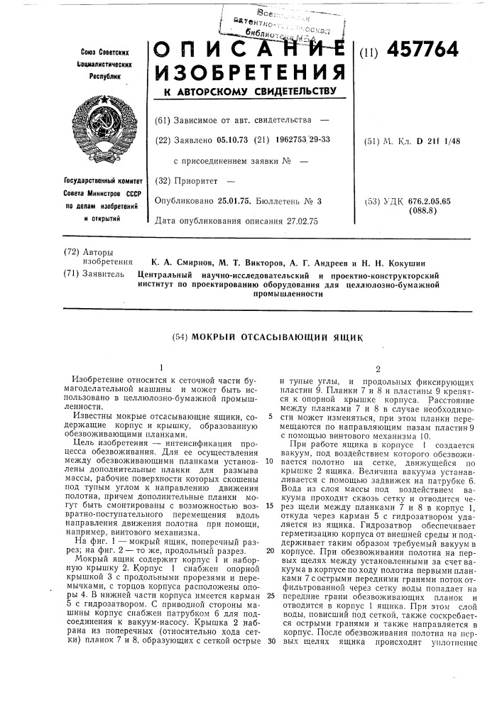 Мокрый отсасывающий ящик (патент 457764)