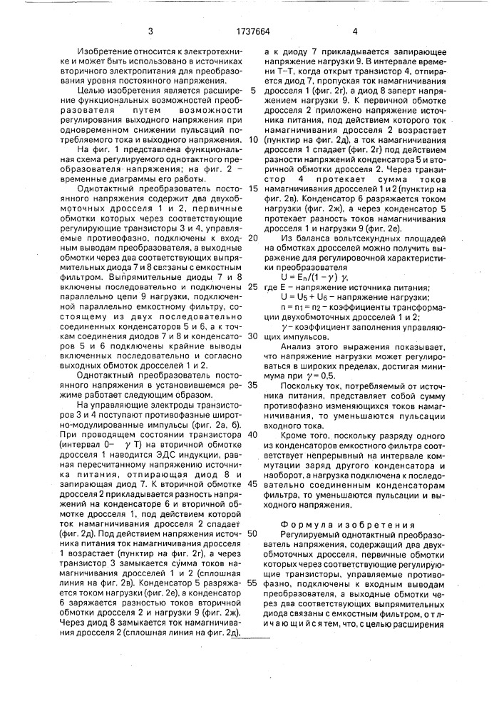 Регулируемый однотактный преобразователь напряжения (патент 1737664)