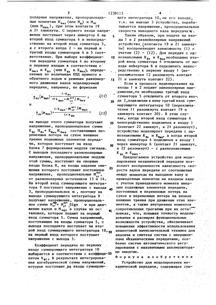 Устройство для моделирования механической передачи (патент 1238115)