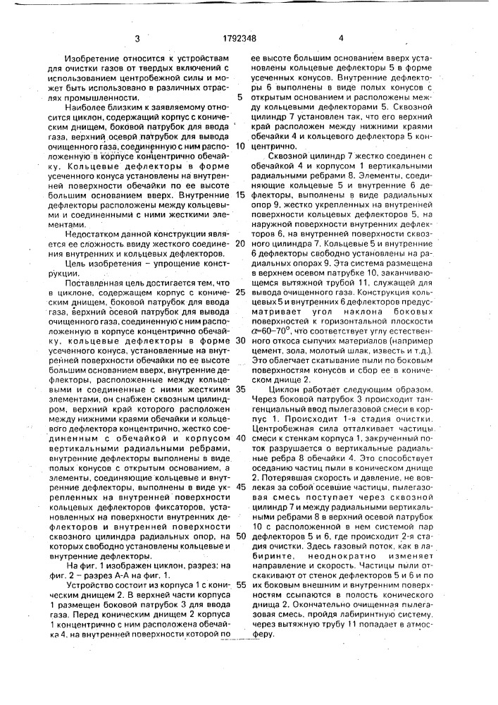 Циклон (патент 1792348)