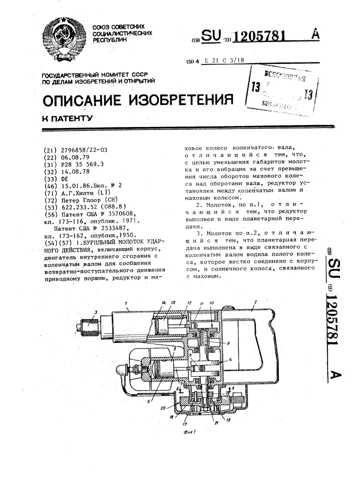 Бурильный молоток ударного действия (патент 1205781)