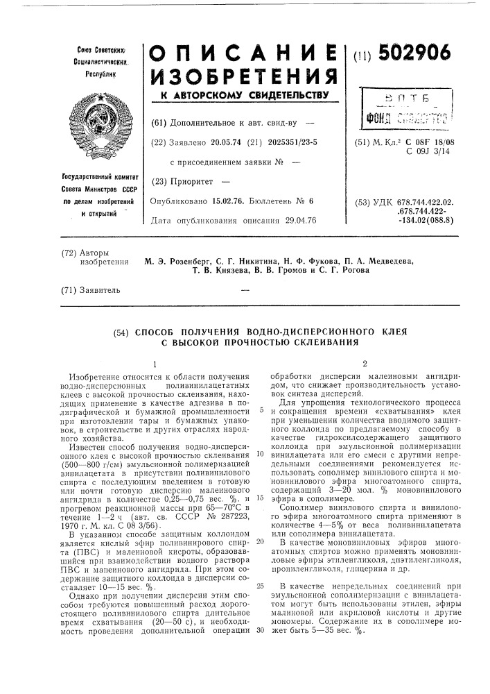 Способ получения воднодисперсионного клея с высокой прочностью склеивания (патент 502906)