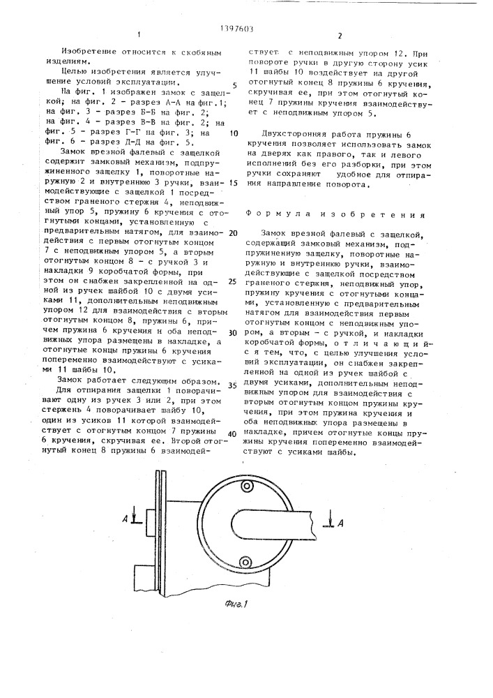 Замок врезной фалевый с защелкой (патент 1397603)