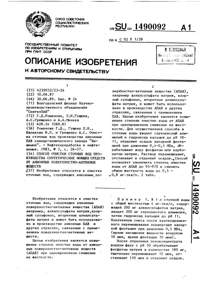 Способ очистки сточных вод производства синтетических моющих средств от анионных поверхностно-активных веществ (патент 1490092)