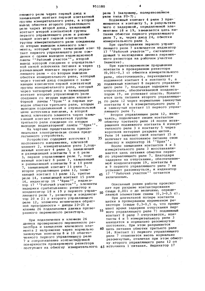 Устройство для контроля качества контактирования переменных резисторов (патент 951180)