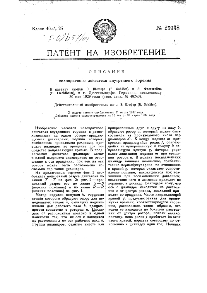 Коловратный двигатель внутреннего горения (патент 25938)