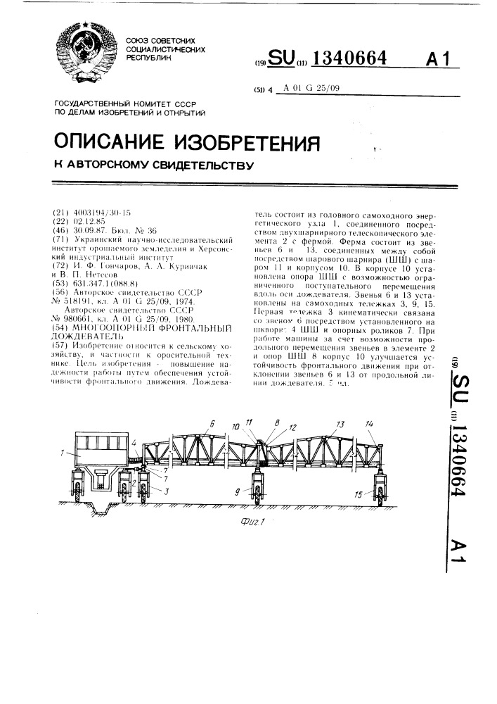 Многоопорный фронтальный дождеватель (патент 1340664)