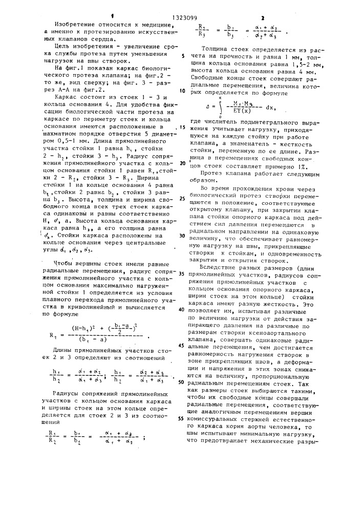 Каркас биологического протеза клапана сердца (патент 1323099)