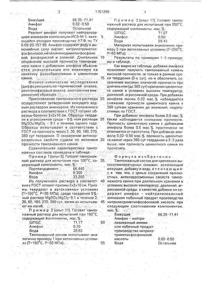 Тампонажный состав для крепления высокотемпературных скважин (патент 1751296)