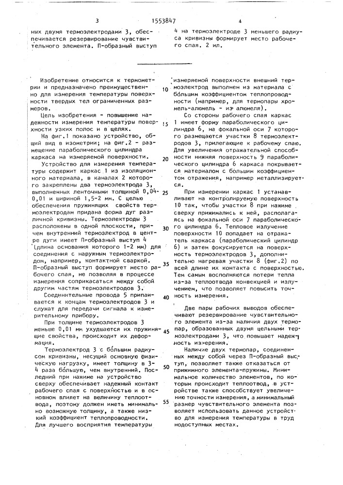 Устройство для измерения температуры (патент 1553847)