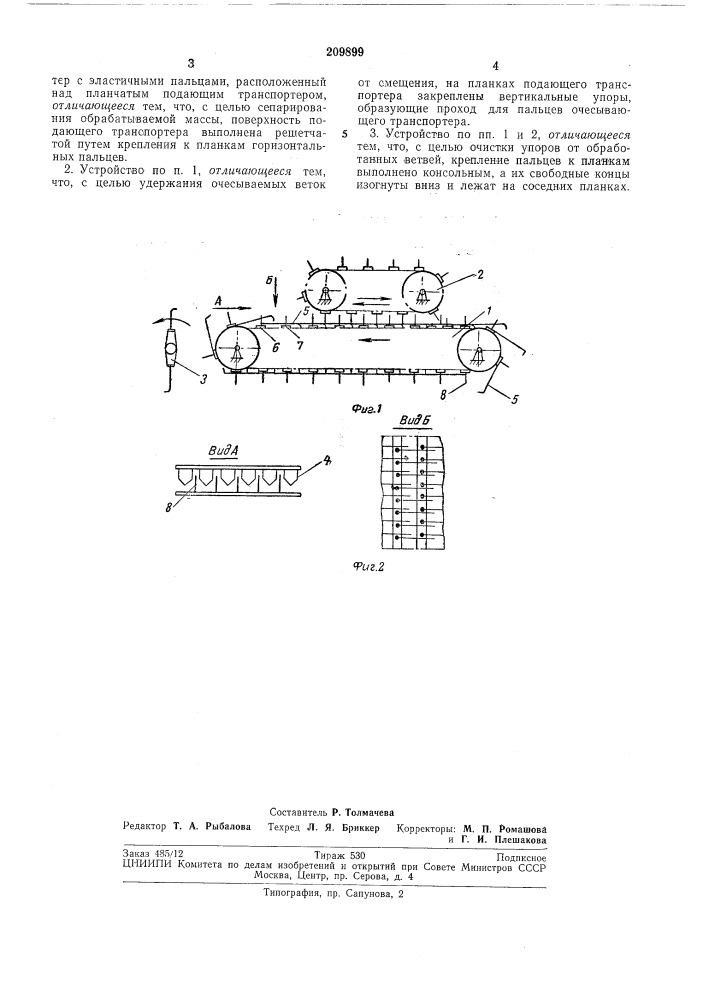 Устройство для отделения шишек хмеля от веток (патент 209899)