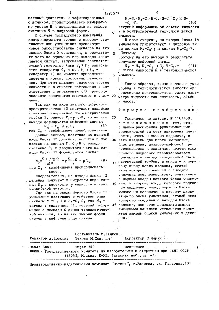 Уровнемер (патент 1597577)