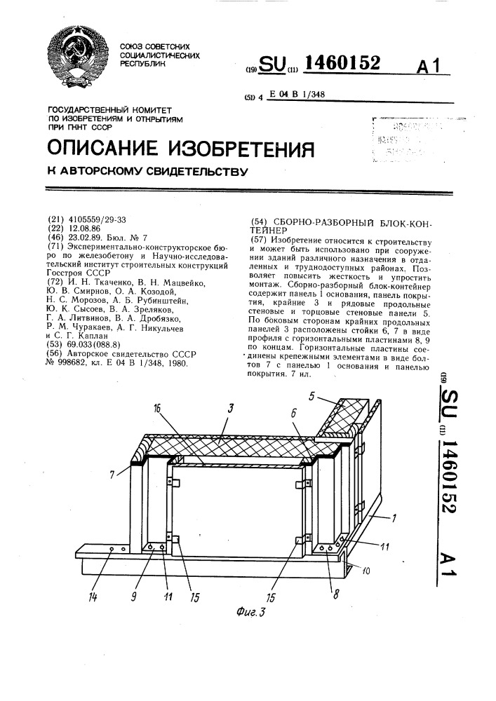 Сборно-разборный блок-контейнер (патент 1460152)