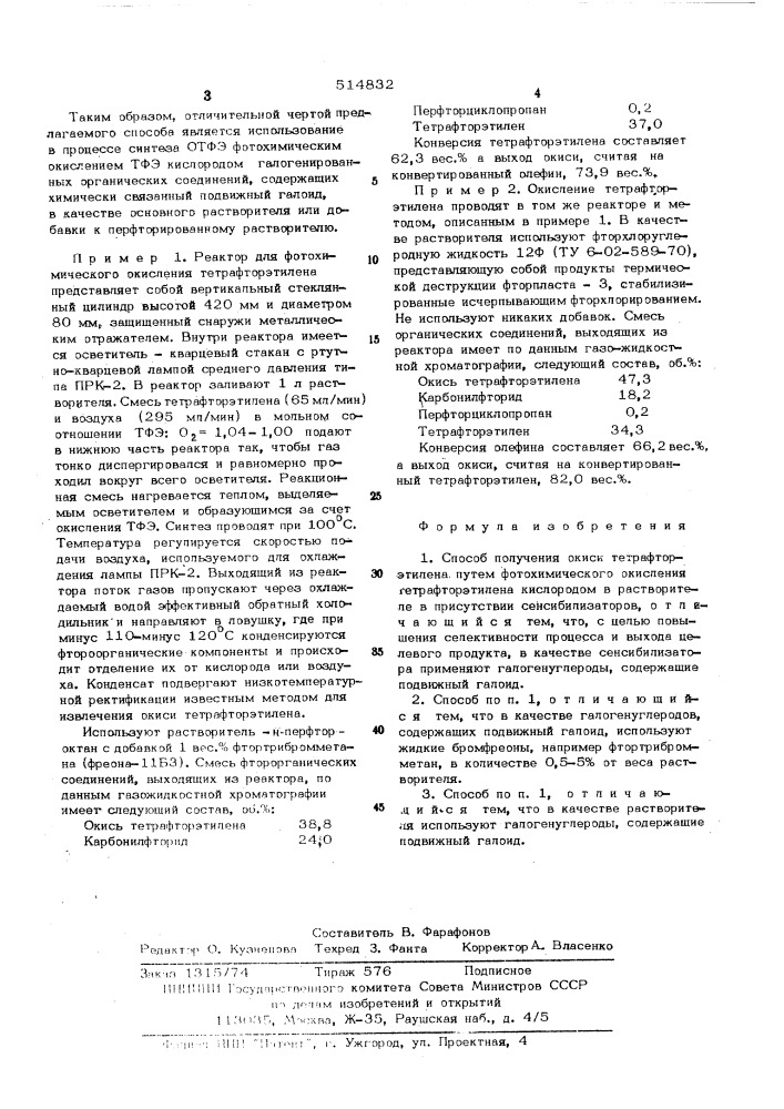 Способ получения окиси тетрафторэтилена (патент 514832)