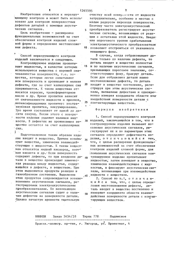 Способ неразрушающего контроля изделий (патент 1265595)