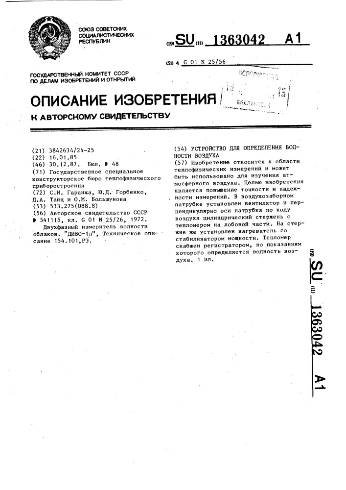 Устройство для определения водности воздуха (патент 1363042)