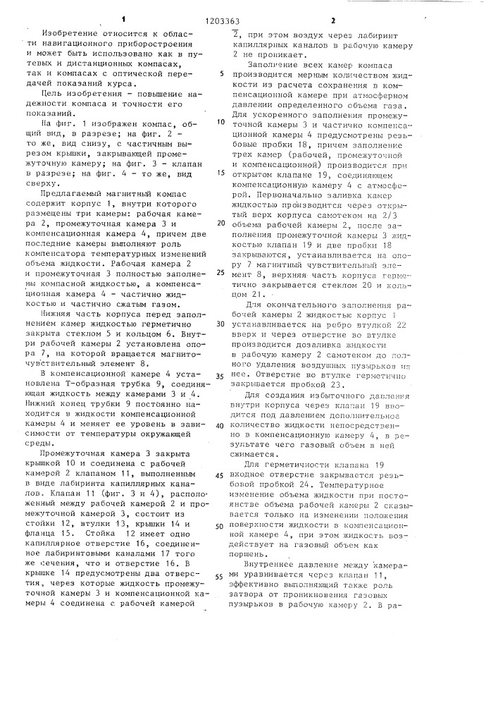 Магнитный компас (патент 1203363)