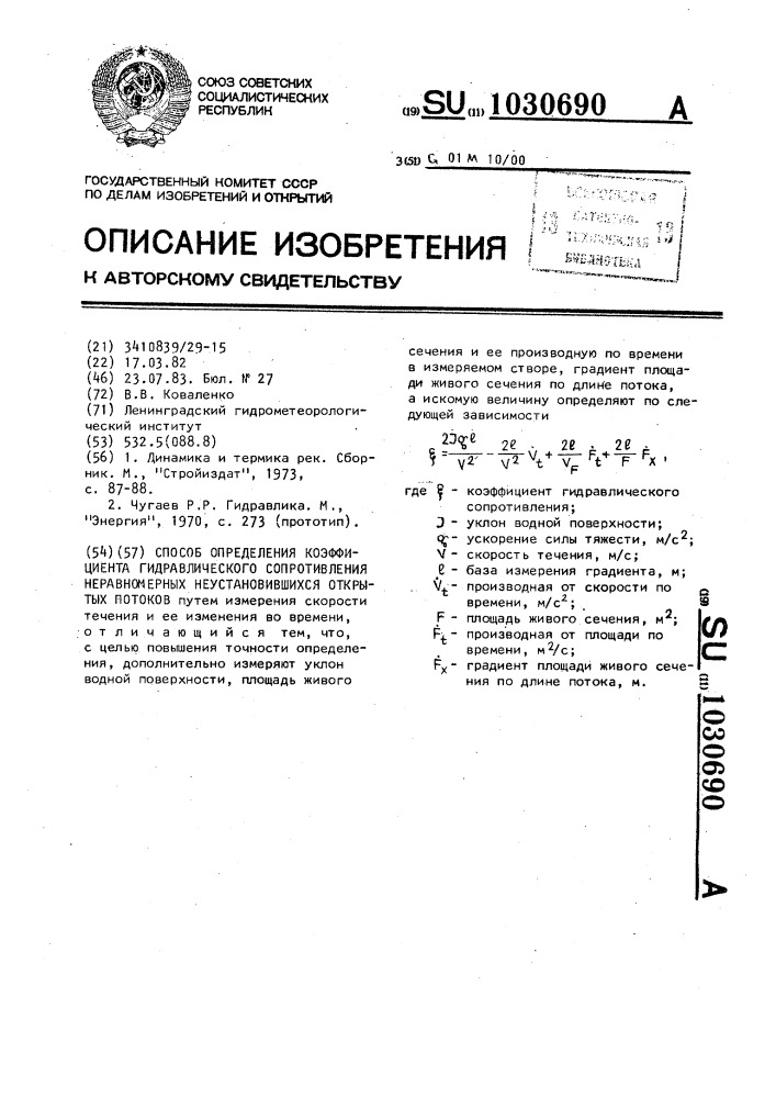 Способ определения коэффициента гидравлического сопротивления неравномерных неустановившихся открытых потоков (патент 1030690)