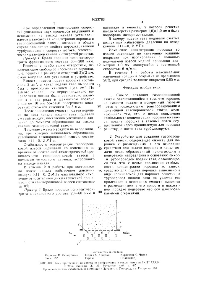 Способ создания газопорошковой взвеси и устройство для его осуществления (патент 1623783)