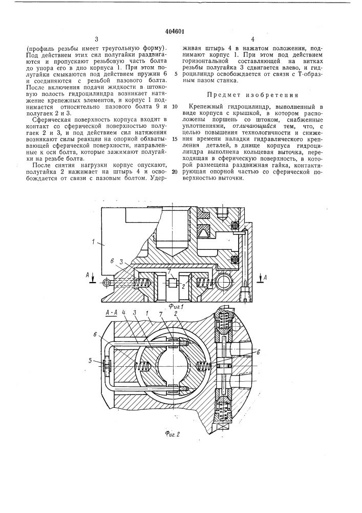 Крепежный гидроцилиндр (патент 404601)