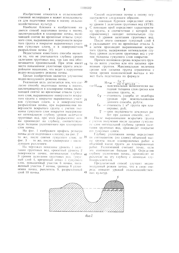 Способ подготовки почвы к посеву (патент 1109502)