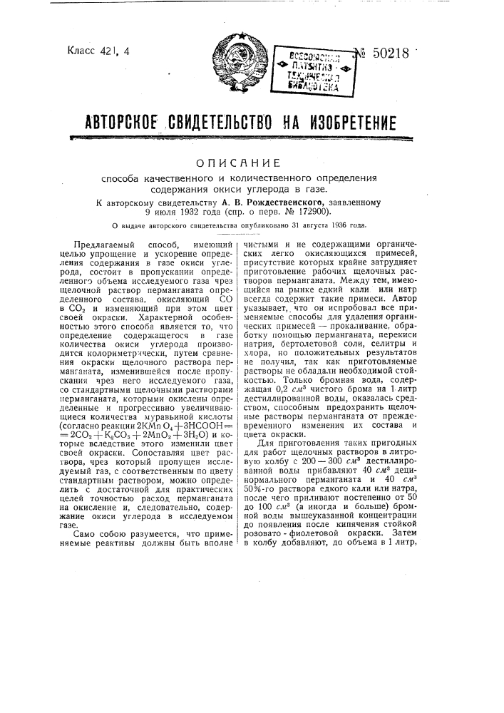 Способ качественного и количественного определения содержания окиси углерода в газе (патент 50218)