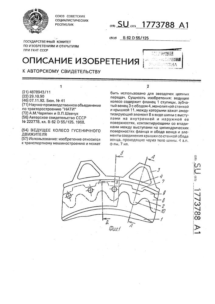 Ведущее колесо гусеничного движителя (патент 1773788)