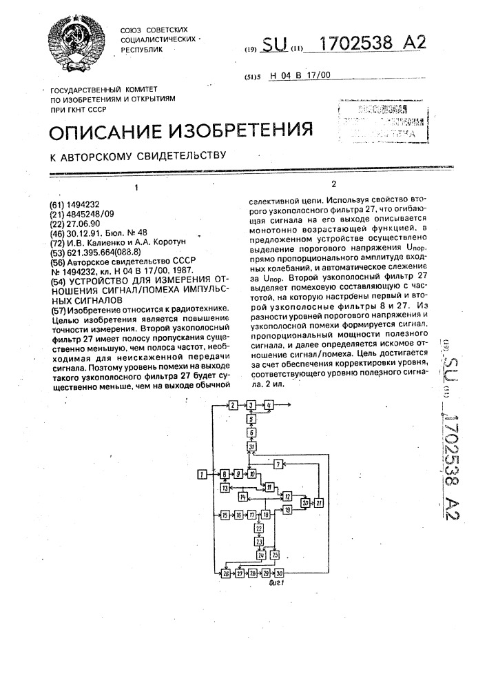 Устройство для измерения отношения сигнал/помеха импульсных сигналов (патент 1702538)