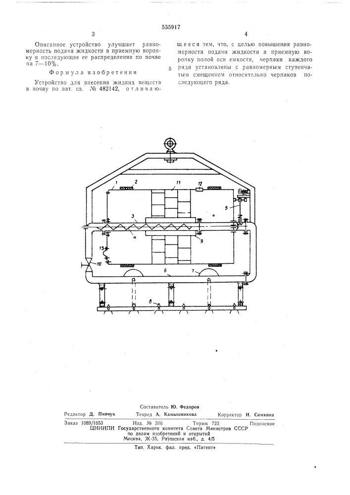Устройство для внесения жидких веществ в почву (патент 535917)