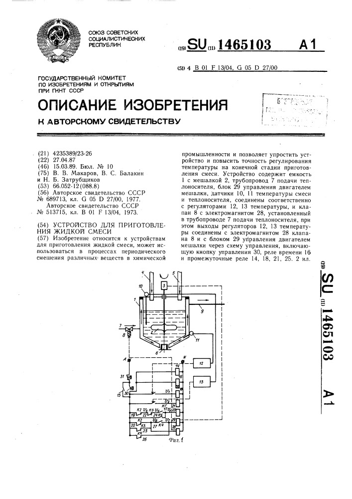 Устройство для приготовления жидкой смеси (патент 1465103)